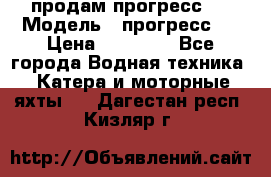 продам прогресс 4 › Модель ­ прогресс 4 › Цена ­ 40 000 - Все города Водная техника » Катера и моторные яхты   . Дагестан респ.,Кизляр г.